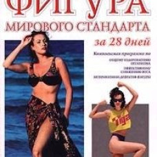 Фигура мирового стандарта за 28 дней
