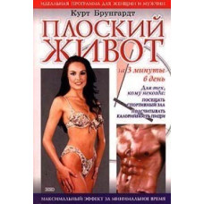 Плоский живот за 3 минуты в день/(б)