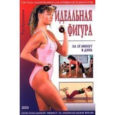 Идеальная фигура за 15 минут в день