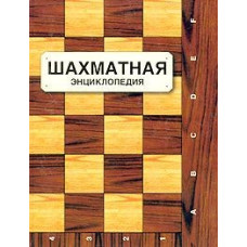 Шахматная энциклопедия