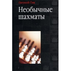 Необычные шахматы