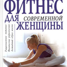 Фитнес для современной женщины.