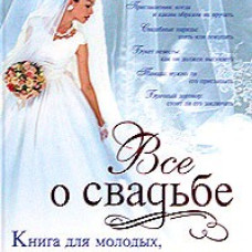 Все о свадьбе. Книга для молодых, их родственников и друзей