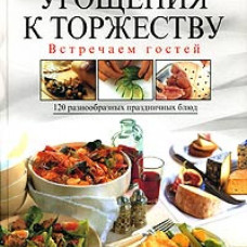 Угощения к торжеству. Встречаем гостей.