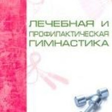 Лечебная и профилактическая гимнастика