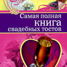 Самая полная книга свадебных тостов