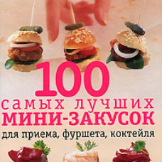 100 самых лучших мини - закусок.