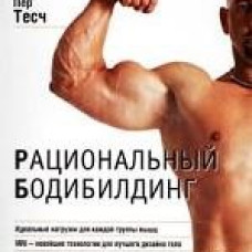 Рациональный бодибилдинг.