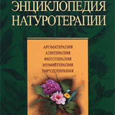 Энциклопедия натуротерапии.