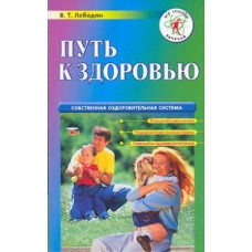 Путь к здоровью - собственная система оздоровления брош.