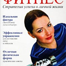 Фитнес.Стратегия успеха