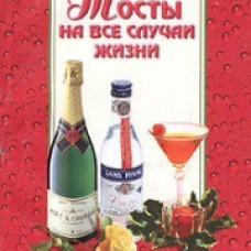 Тосты на все случаи жизни