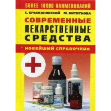 Современные лекарственные средства.Более 10000 наим.