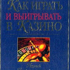 Как играть и выигрывать в казино