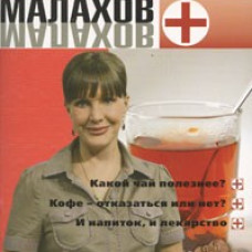 Малахов+.Вып.30.Напитки здоровья