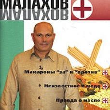 Малахов+.Вып.17.Тайна трех продуктов