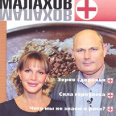 Малахов+.Вып.20.Золотое зернышко