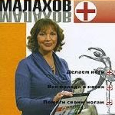 Малахов+.Вып.24.Ох уж эти ножки
