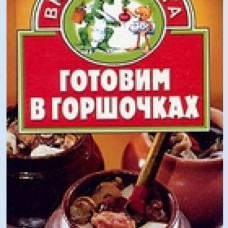 Готовим в горшочках