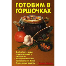 Готовим в горшочках/Домашняя библиотека/