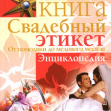 Свадебный этикет. От помолвки до медового месяца