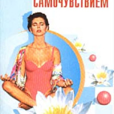 Управление самочувствием