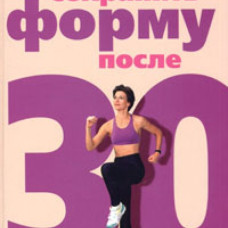 Как сохранить форму после 30