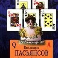Коллекция пасьянсов. Расклады.