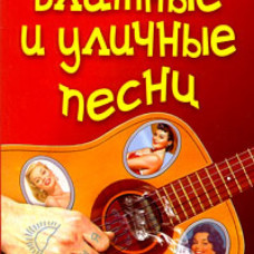 Блатные и уличные песни