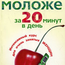 На 20 лет моложе за 20 минут в день.Интенсивный курс для очень занятны