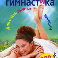 Невидимая гимнастика для очень занятых женщин