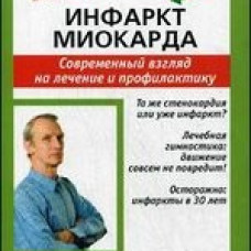 Инфаркт. Современный взгляд на лечение и профилактику