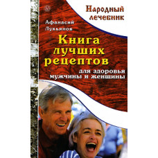 Книга лучших рецептов для здоровья мужчины и женщины