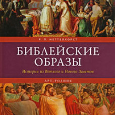 Библейские образы