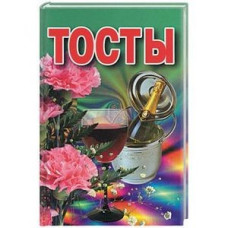 Тосты