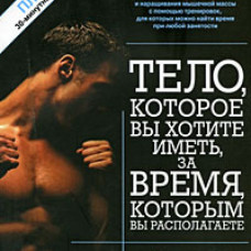 Тело, которое вы хотите иметь, за время, которым вы располагаете