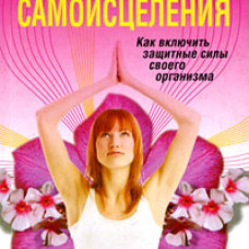Тайные силы самоисцеления. Как включить защитные силы своего организма.