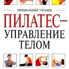 Пилатес-управление телом