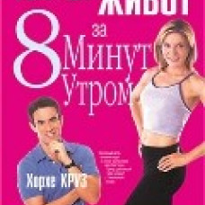 Убираем живот за 8 минут утром