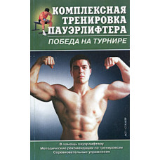 Комплексная тренировка пауэрлифтера. Победа на турнире. Методические рекомендации по тренировкам.