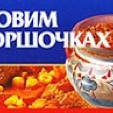 Готовим в горшочках