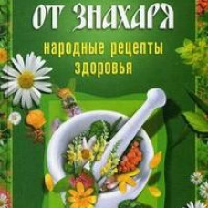 Лучший травник от знахаря