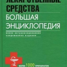 Лекарственные средства. Большая энциклопедия