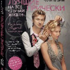Лучшие прически на все случаи жизни