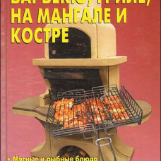 Готовим в барбекю, гриле, на мангале и костре