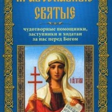 Православные святые,чудотворные помощники и заступники