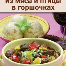 Блюда из мяса и птицы в горшочках