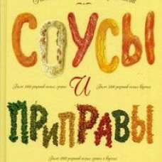 Соусы и приправы