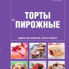 Школа Гастронома. Коллекция. Торты и пирожные