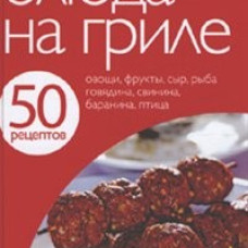 50 рецептов. Блюда на гриле